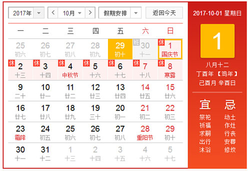放假通知：2017年國(guó)慶節(jié)放假8天！